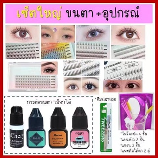 🛑เซ็ตใหญ่ 🛑ชุดอุปกรณ์ต่อขนตาถาวรด้วยตัวเองครบชุด ขนตาปลอม ขนตาธรรมชาติ ขนตานิ่ม เบา สบาย ไม่ระคายเคือง