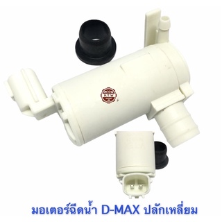 มอเตอร์ฉีดน้ำฝน ISUZU D-MAX 2003-2011 , ดีเเมค