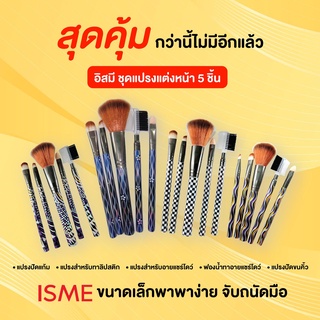 ชุดแปรงแต่งหน้า ISME อิสมีแปรงแต่งหน้า มี 5 ชิ้นใน 1 ชุด มี 8 ลวดลาย ขนแปรงอ่อนนุ่ม