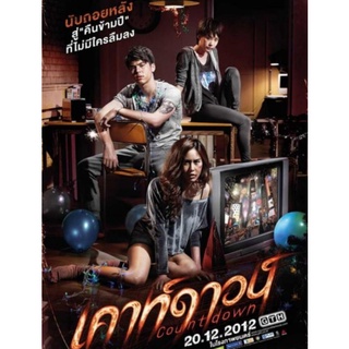 DVD เคาท์ดาวน์ Count Down : 2012 #หนังไทย -  ทริลเลอร์ เขย่าขวัญ