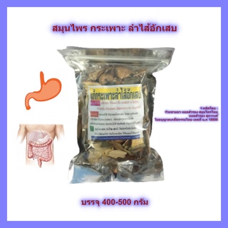 สมุนไพร กระเพาะ ลำไส้ ✳️ บรรจุ 400 - 500 กรัม ✳️ ระบบ ทางเดินอาหาร กระเพาะ ลำไส้ การขับถ่าย