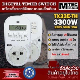 MTEC Digital TIMER 220V 50Hz15A รุ่นTX33E-TH รองรับสูงสุด 3300W (สูงสุด 20 โปรแกรม)