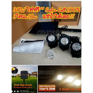 ค่าไฟ0บาท** ไฟใต้น้า ไฟสวน 3*10w 30W Solar Cell ไฟโซล่าเซลล์ งานพรีเมี่ยม วอม Warm