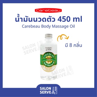 น้ำมันนวดตัว Carebeau Body Massage Oil แคร์บิว น้ำมันนวด น้ำมันนวดสปา น้ำมันสมุนไพร 450ml