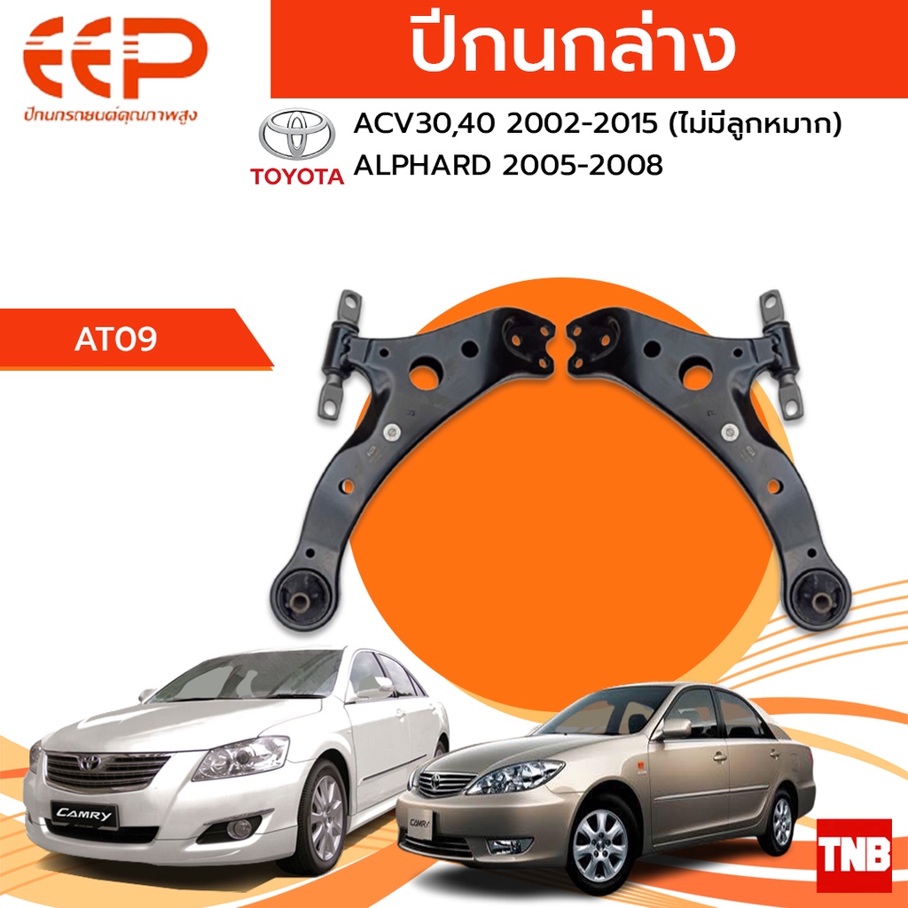 EEP ปีกนกล่าง Toyota Camry ACV30 ACV40 ACV50 โตโยต้า แคมรี่ ปี 2003-2017 ไม่มีลูกหมากล่าง