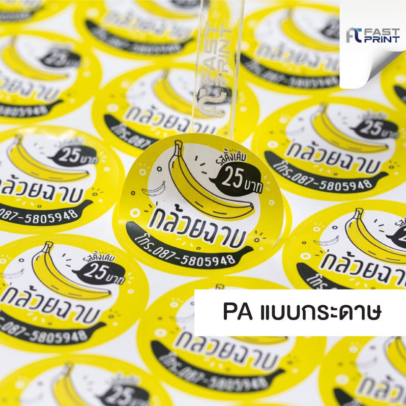 สติกเกอร์กระดาษ (ไม่กันน้ำ) ฉลากสินค้า สีพิเศษ 5 สี CMYK+PINK ขนาด A3+ (เงา/ด้าน) ฉลากสินค้า สติกเกอร์ราคาถูก ส่งด่วน