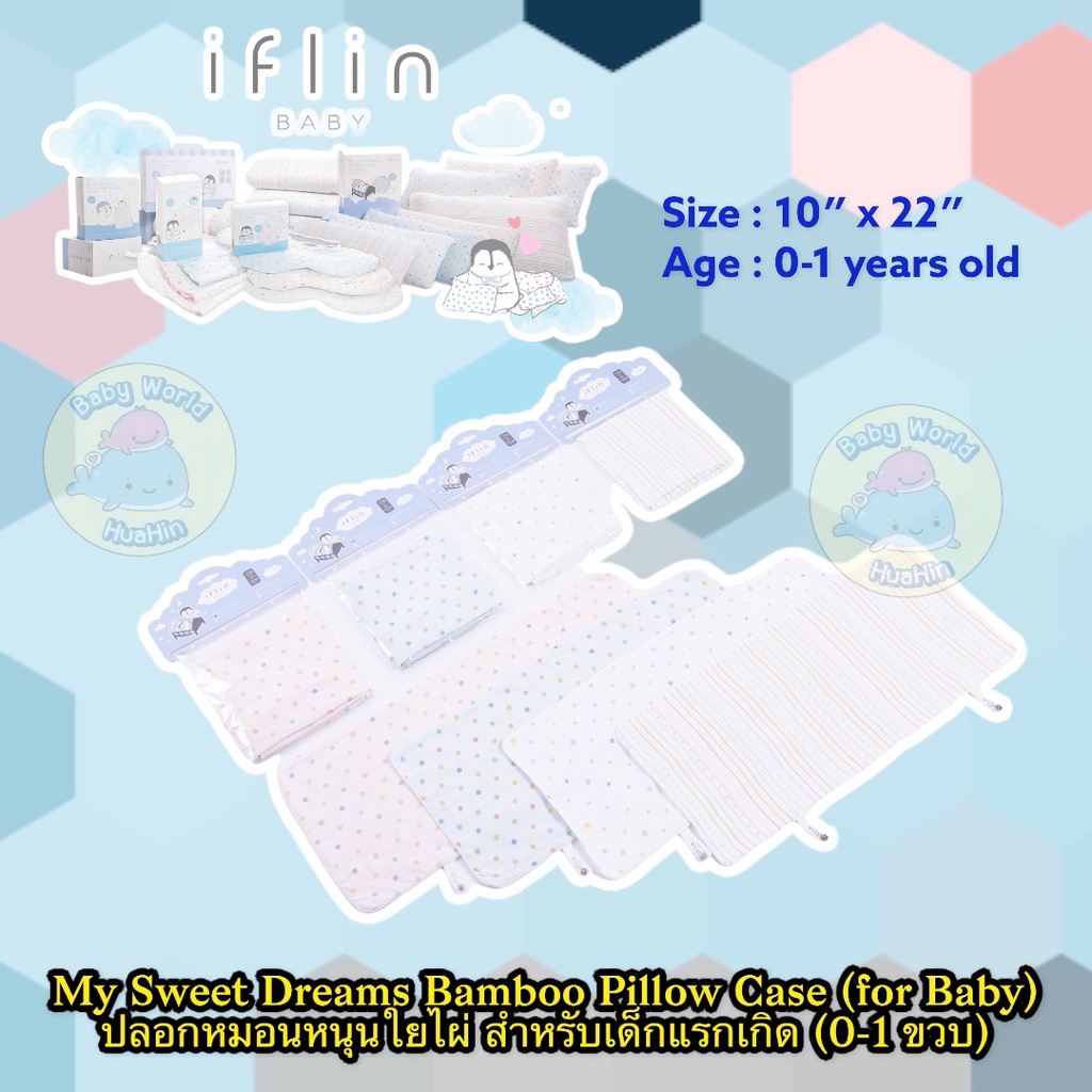Iflin Baby - My Sweet Dreams Bamboo Pillow Case (for Baby) ปลอกหมอนหนุนใยไผ่ สำหรับเด็กแรกเกิด - ของใช้เด็กอ่อน