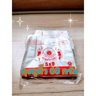 ถุงหิ้วใสตราเหรียญทองอย่างดีไซส์เล็ก เกรด A ขนาด 5x9 นิ้ว แพ็คละ 60 กรัม