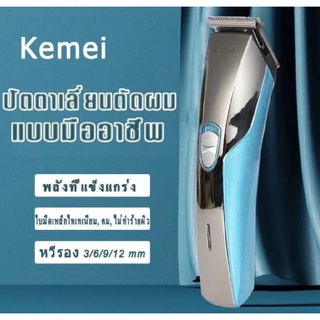 🔥พร้อมส่ง🔥 ปัตตาเลี่ยนไร้สาย โกนหนวด ตัดผม Kemei รุ่นKM-720 พิเศษใบตัดไทเทเนียม คมพิเศษ