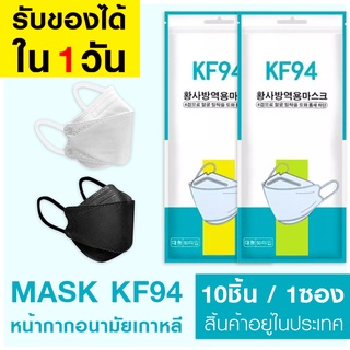 【1แพค10ชิ้น】Mask Korea สินค้าพร้อมส่งในไทยหน้ากากอนามัยทรง4D KF94 หน้า4ชั้น แมสkf94 แมสทรงเกาหลี