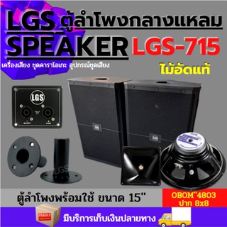 ตู้ลำโพงกลางแหลม LGS-715 ไม้อัดแท้ พร้อมใช้ ขนาด 15 นิ้ว