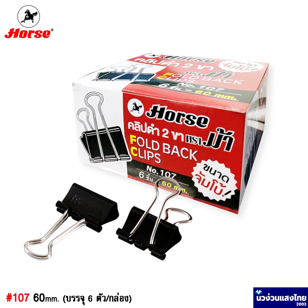Horse คลิปดำ ตราม้า #107 ขนาดใหญ่ (กล่อง 6 ตัว) คลิปหนีบกระดาษ (Fold Back Clips) 60มม.
