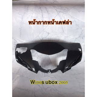 หน้ากากหน้าเคฟล่า w100s ubox 2005 ตรงรุ่น