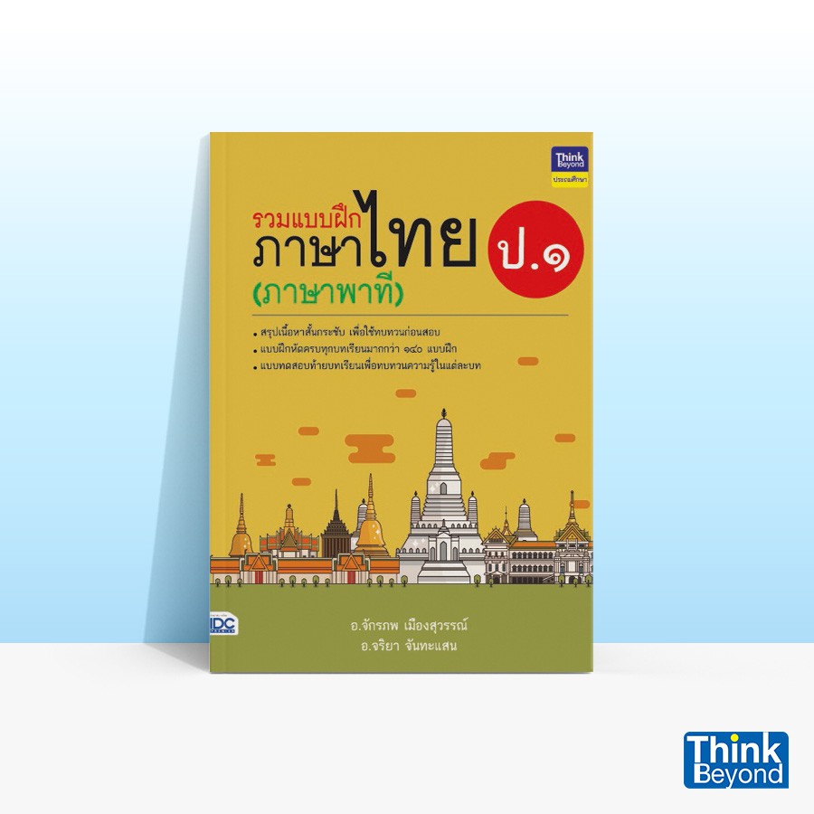Thinkbeyond Book (ธิงค์บียอนด์ บุ๊คส์) หนังสือรวมแบบฝึกภาษาไทย ป. ๑ (ภาษาพาที) 04528