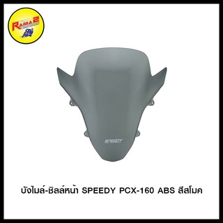 บังไมล์-ชิลล์หน้า SPEEDY PCX-160 ABS