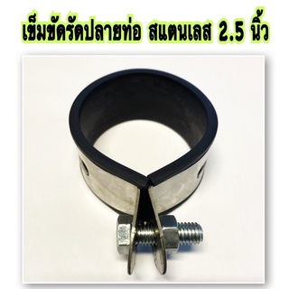 เข็มขัดรัดปลายท่อ 2.5 นิ้ว