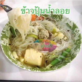 100กรัม 200กรัม น่านฟ้าขนมจีนแห้ง ขนมจีนแห้ง OTOP ขนมจีน ข้าวปุ้น ปลอดสารกันบูด100% มี อย.รับรอง