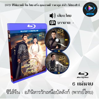 Bluray ซีรีส์จีน อภินิหารรักเหนือบัลลังก์ (Lost Love in Times) 6 แผ่นจบ (พากย์ไทย) (FullHD 1080p)