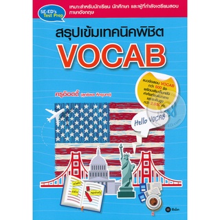 สรุปเข้มเทคนิคพิชิต Vocab แนวข้อสอบ Vocab กว่า 500 ข้อ จำหน่ายโดย  ผู้ช่วยศาสตราจารย์ สุชาติ สุภาพ