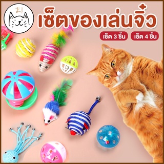 KUMAま (SET 3/4ชิ้น) รวมของเล่น ของโปรดน้องๆ ตุ๊กตา ชิงช้าจิ๋ว บอลเชือกขนนก หนูจิ๋ว หมึกน้อย บอลกรุ๊งกริ๊ง ของเล่นแมว หมา