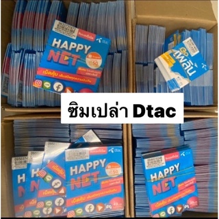 ซิม Dtac 15mbps 20mbps พร้อมโทรฟรีในเครือข่าย(ยังไม่ลงทะเบียน)