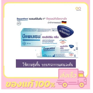 Bepanthen Sensiderm Cream 20g. / 50g. บีแพนเธน เซนซิเดิร์ม ครีม 20 กรัม / 50 กรัม