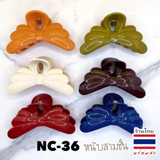 🎀 หนีบสามชั้น NC-36 (แพ้ค 6ชิ้น) 🇹🇭พร้อมส่ง #FCC #No1