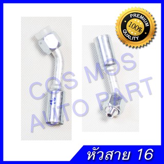 หัวอัดสายแอร์ หัวสายน้ำยาแอร์ งอ45 โอริง สายเล็ก R12