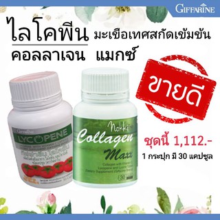 ไลโคพีน​ มะเขือเทศสกัดเข้มข้น​ แอนด์ คอลลาเจน แมกซ์ กิฟฟารีน  (Collagen Max Giffarine) กิฟฟารีนของแท้