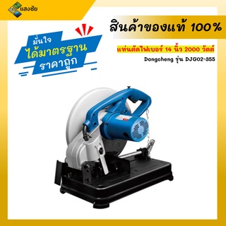 เครื่องตัดไฟเบอร์  แท่นตัดไฟเบอร์ ขนาด 14 นิ้ว กำลังไฟ 1800 วัตต์ ยี่ห้อ Dongcheng(DCดีจริง) รุ่น DJG02-355