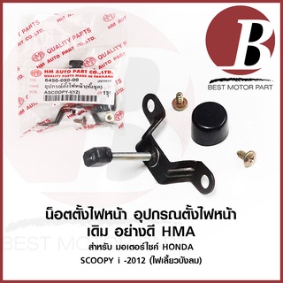 ชุด น็อตตั้งไฟหน้า อุปกรณ์ตั้งไฟหน้า ลูกยาง สำหรับมอเตอร์ไซค์ HONDA รุ่น SCOOPY i 2012 สกู๊ปปี้ ไอ ไฟเลี้ยวบังลม ตรงรุ่น