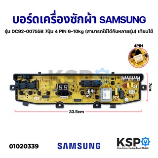 บอร์ดเครื่องซักผ้า SAMSUNG รุ่น DC92-00755B 7ปุ่ม 4 PIN 6-10lkg (สามารถใช้ได้กับหลายรุ่น) เทียบใช้ อะไหล่เครื่องซักผ้า