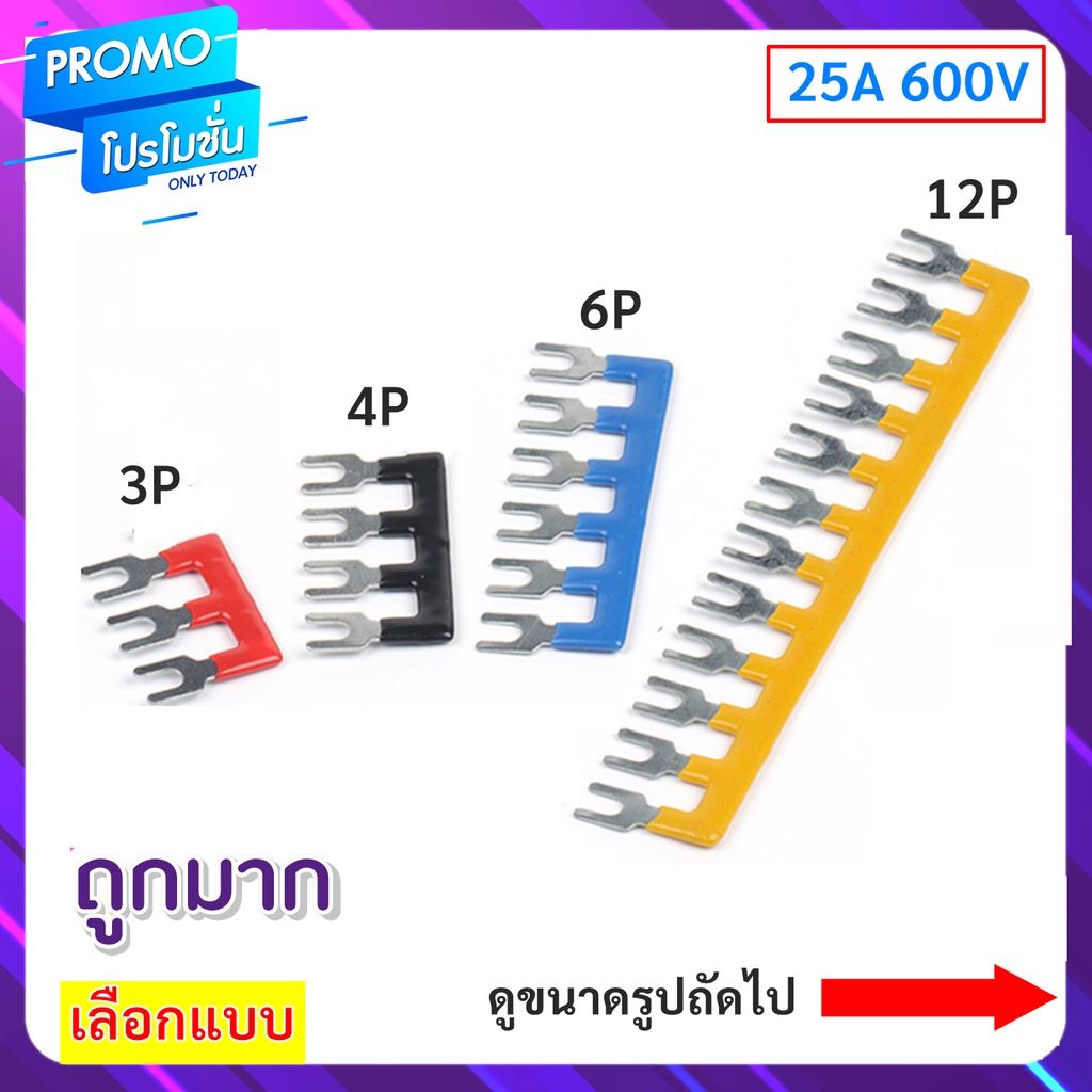+ ซื้อ 10 ชิ้น ลด 40.- ++ หางปลาเชื่อมเทอร์มินอล (แถบเชื่อม)เทอร์มินัลจัมเปอร์แบบ 3P 4P 6P 12P Terminal Jumper 600V 25A