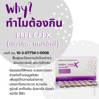 PRPL CAP X (เพอเพิลแคปเอ็กซ์) ช่วยบรรเทาอาการป่วยจากโรคต่างๆได้ ช่วยผ่อนหนักเป็นเบา》Sale🌈