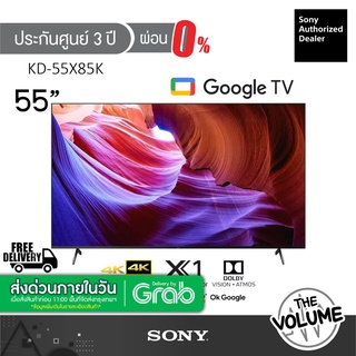 Sony รุ่น KD-55X85K (55") X85K Google TV 4K/120hz : รุ่นปี 2022 (ประกันศูนย์ Sony 3 ปี)