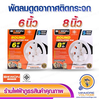 พัดลมดูดอากาศ รุ่นติดกระจก ขนาด 6/8 นิ้ว ยี่ห้อ BEWON ⚡สินค้าแนะนำ⚡