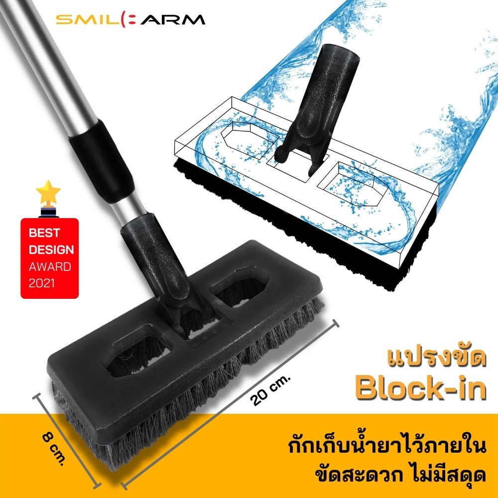 SmileArm® แปรงขัด Block-in กักเก็บน้ำยาไว้ภายใน ขัดลื่นไม่มีสดุดทุกพื้นผิว แปรงขัดพื้น แปรงแข็ง ที่ขัดพื้น ไม้ขัดพื้น
