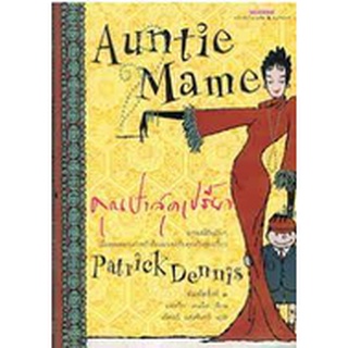 หนังสือ คุณป้าสุดเปรี้ยว Auntie Mame (พิมพ์ครั้งที่ 3)