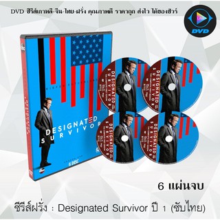 ซีรีส์ฝรั่ง Designated Survivor Season 1 : 6 แผ่นจบ (ซับไทย)