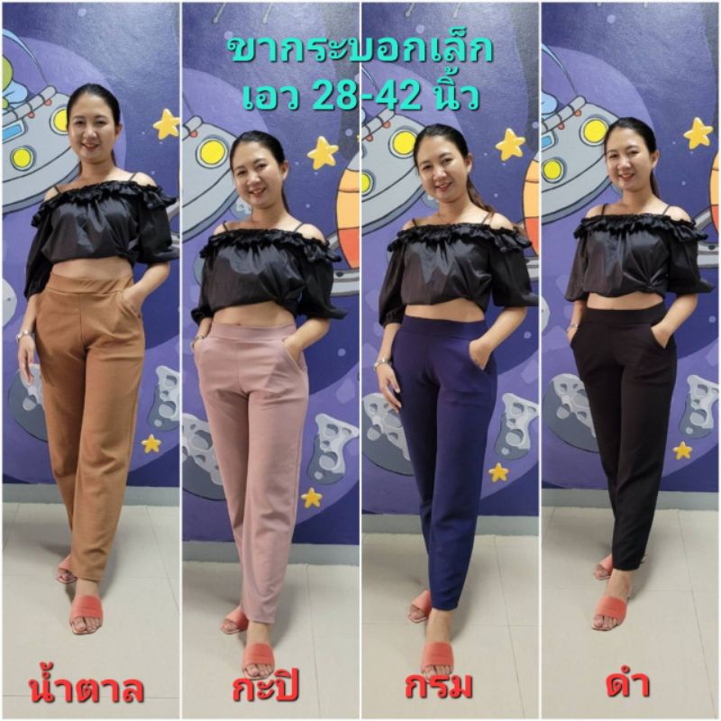 กางเกงทำงาน เอว28-42 นิ้ว สาวอวบอ้วนใส่ได้ มีกระเป๋า 2 ข้าง ผ้านุ่มยืดหยุดใส่สบาย(กระบอกเล็ก)