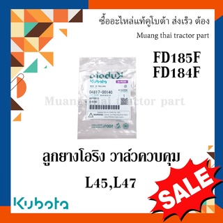 ลูกยางโอริง แหวนยาง วาล์วควบคุม   รถแทรกเตอร์ Kubota รุ่น L4508, L4708 04817-00140