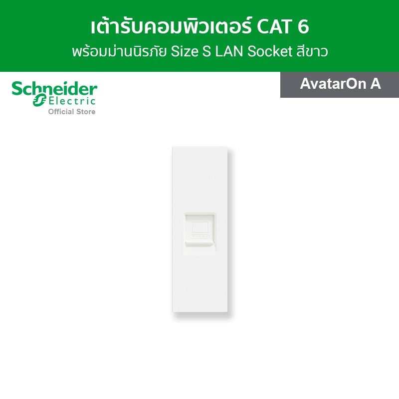 Schneider Electric เต้ารับคอมพิวเตอร์ CAT 6 พร้อมม่านนิรภัย ขนาด 1 สีขาว รหัส M3T1RJ6M_WE รุ่น AvatarOn A
