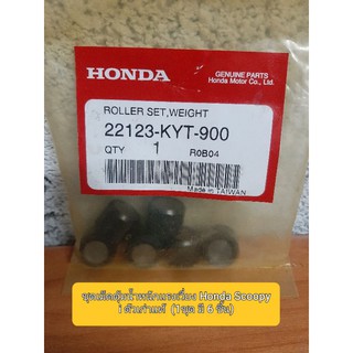 ✅ชุดเม็ดตุ้มน้ำหนักเเรงเวี่ยง💥 Honda Scoopy i ตัวเก่าแท้  (1ชุด มี 6 ชิ้น)