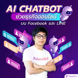 FutureSkill คอร์สเรียนออนไลน์ | AI Chatbot ช่วยธุรกิจออนไลน์บน Facebook และ LINE