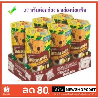 โคอะลา มาร์ช บิสกิต 37กรัมต่อกล่อง แพ็คละ6กล่อง มีให้เลือก 2 แบบ++Koalas March Biscuit Banana 37g/box 6box/pack++