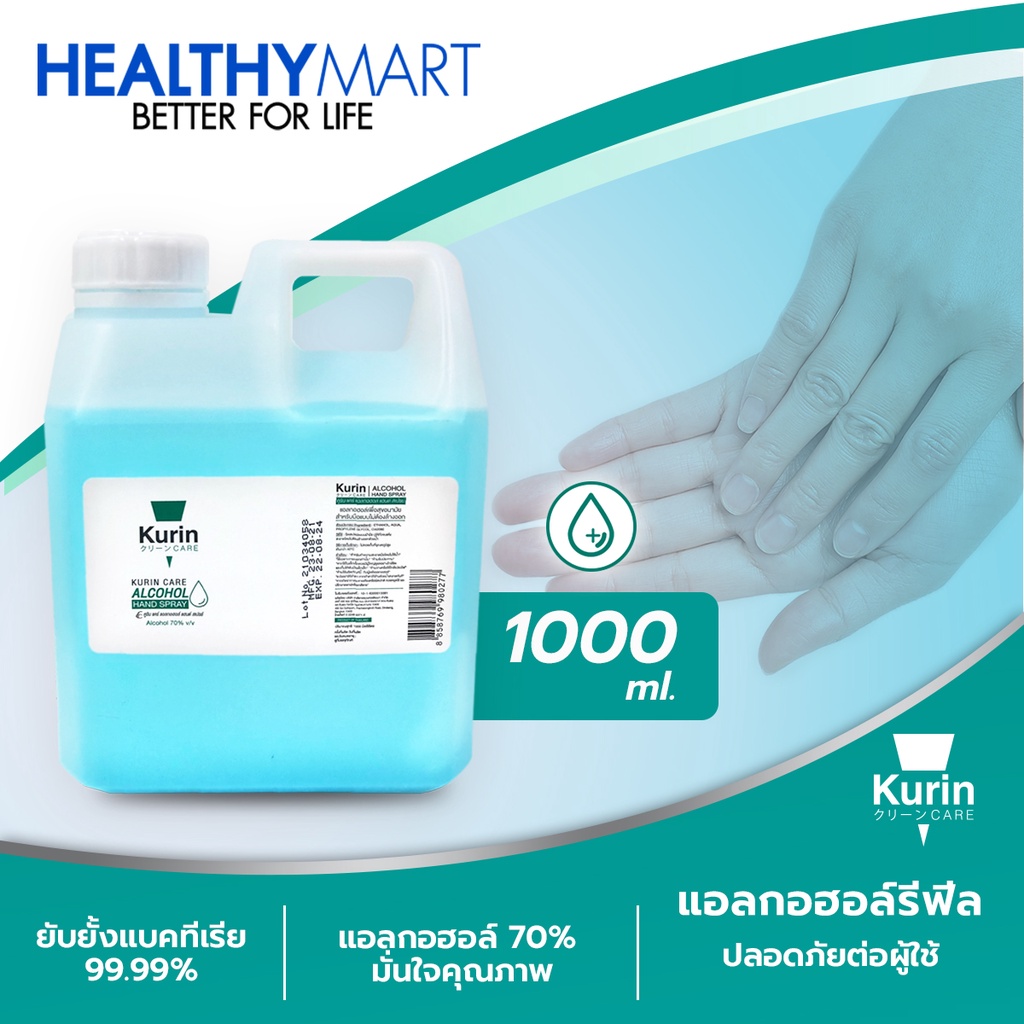 kurin care alcohol  ขนาด 1000ml. แอลกอฮอล์ 70% แห้งไว ใช้เติมแอลกอฮอร์ (สบู่ล้างมือและเจลล้างมือ)