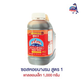 ซอสหอยนางรม สูตร1 แกลลอนเล็ก  1,000 กรัม ตรานกขั้นโลก