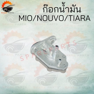 ก๊อกน้ำมัน ก๊อกน้ำมันมีรุ่น MIO/NOUVO/NOVA-S/WAVE125/WAVE100/DREAM/KR150 สินค้าคุณภาพดีราคาถูกมากๆๆๆ สินค้าพร้อมส่ง