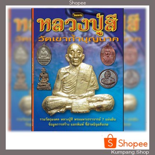 หนังสือพระเครื่องไทยพระฉบับพิเศษหลวงปู่สี วัดเขาถ้ำบุญนาค