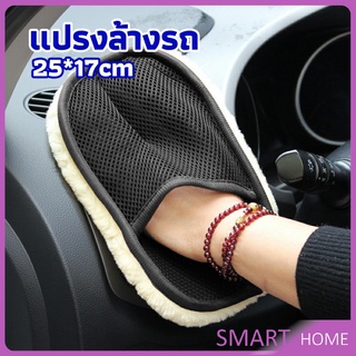 SMART ถุงมือล้างรถและเช็ดแว็กซ์ ถุงมือล้างรถทำความสะอาด เช็ดเบาะ ขัดเบาะ car wash brush